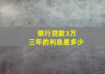 银行贷款3万 三年的利息是多少